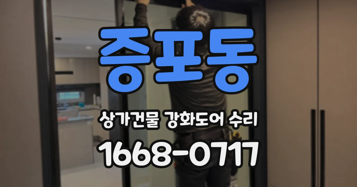 증포동 상가건물 강화도어 수리
