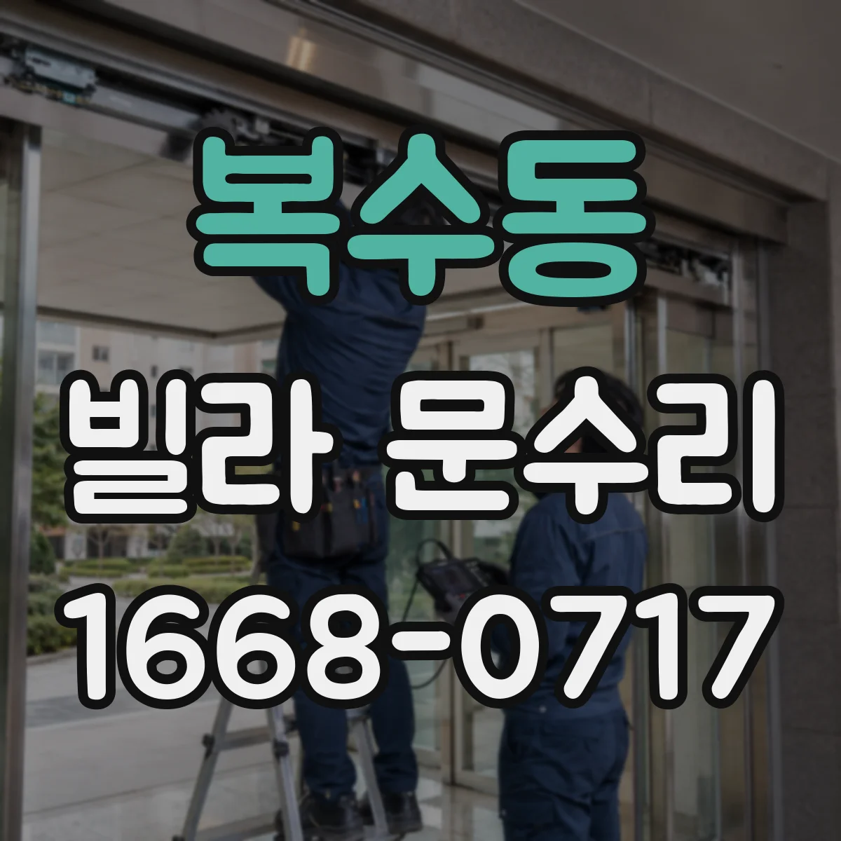 복수동 빌라 문수리