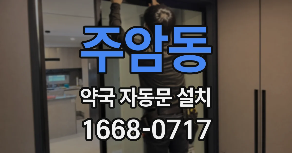 주암동 약국 자동문 설치