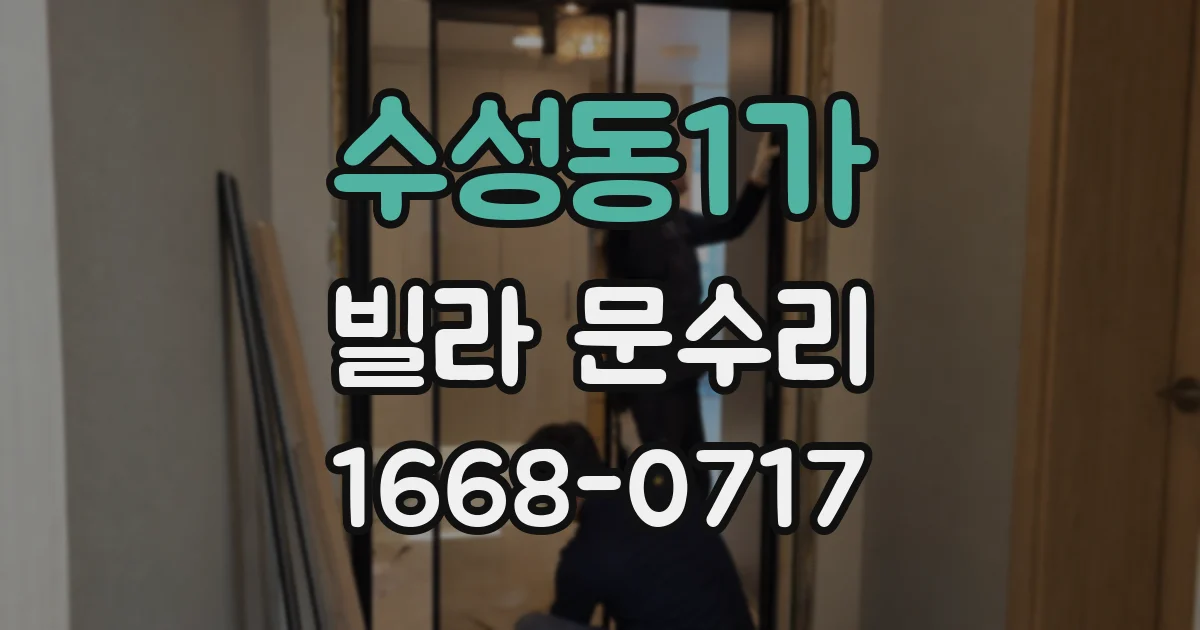 수성동1가 빌라 문수리