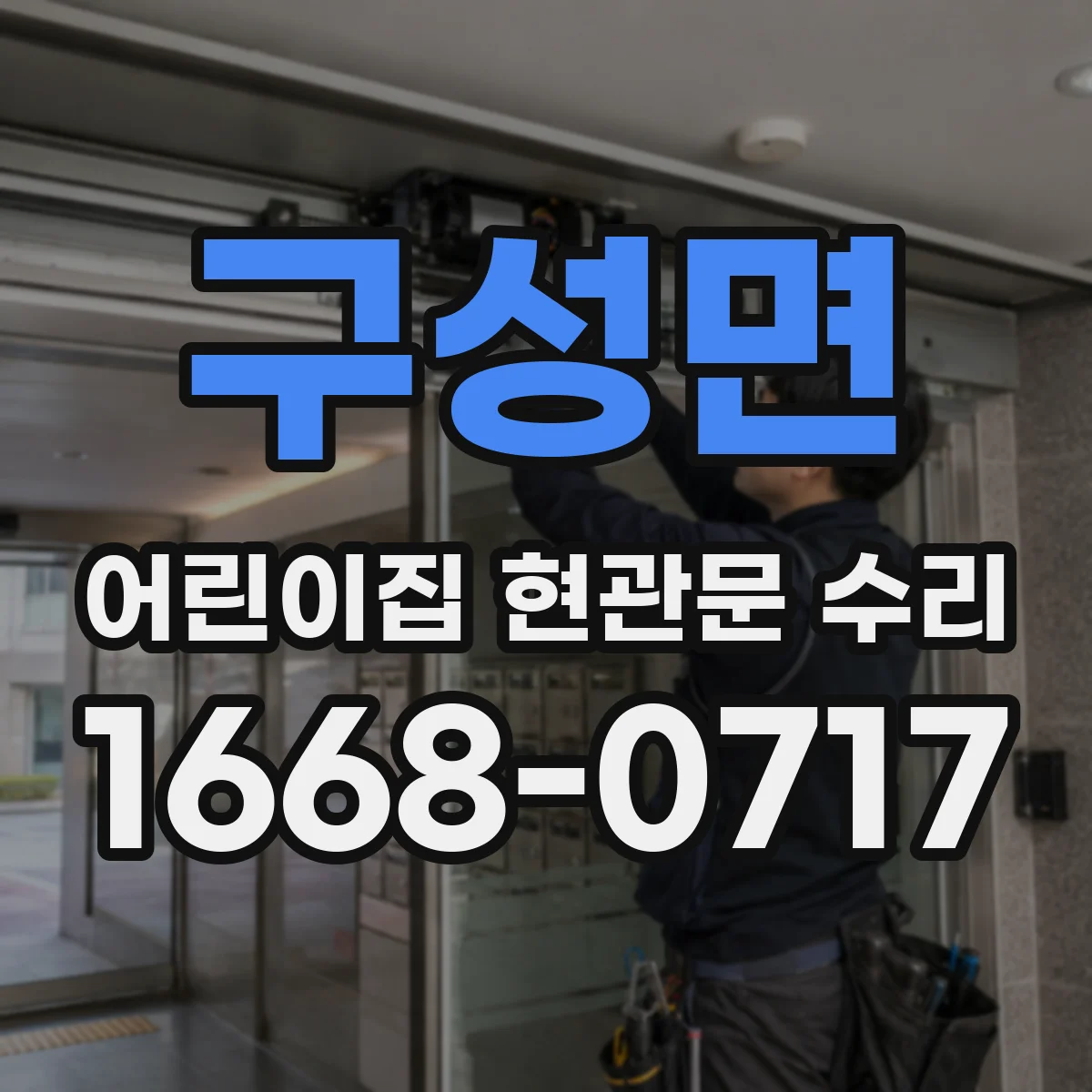구성면 어린이집 현관문 수리