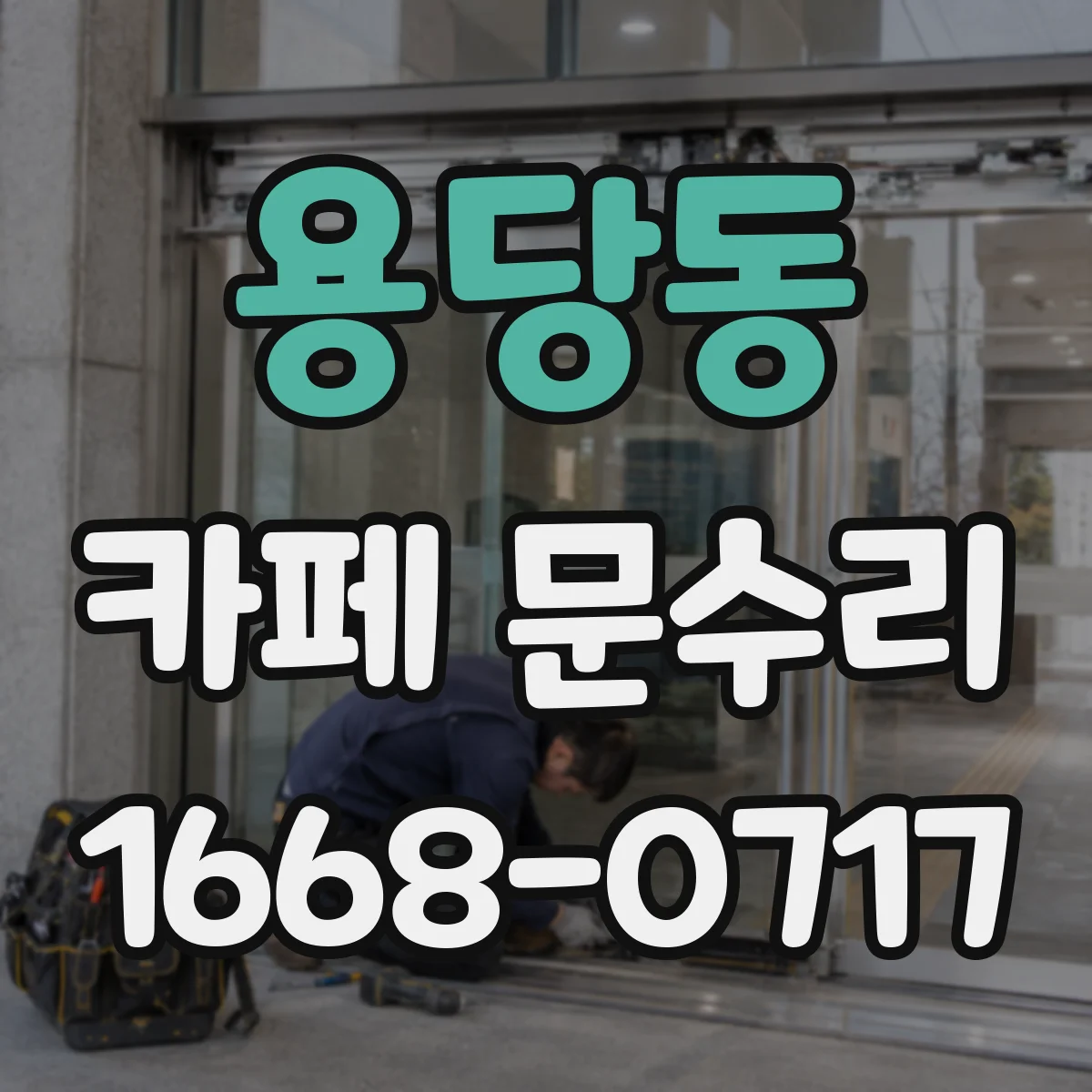 용당동 카페 문수리