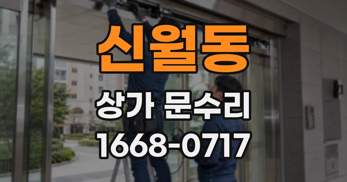신월동 상가 문수리