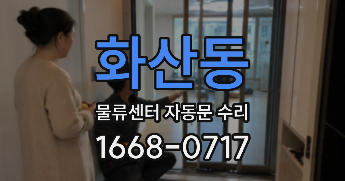 화산동 물류센터 자동문 수리