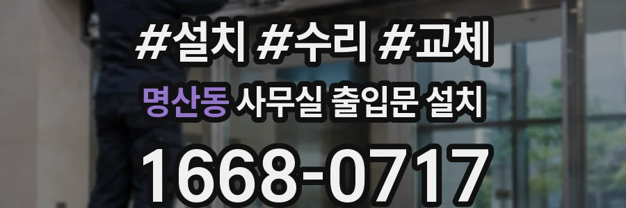 명산동 사무실 출입문 설치