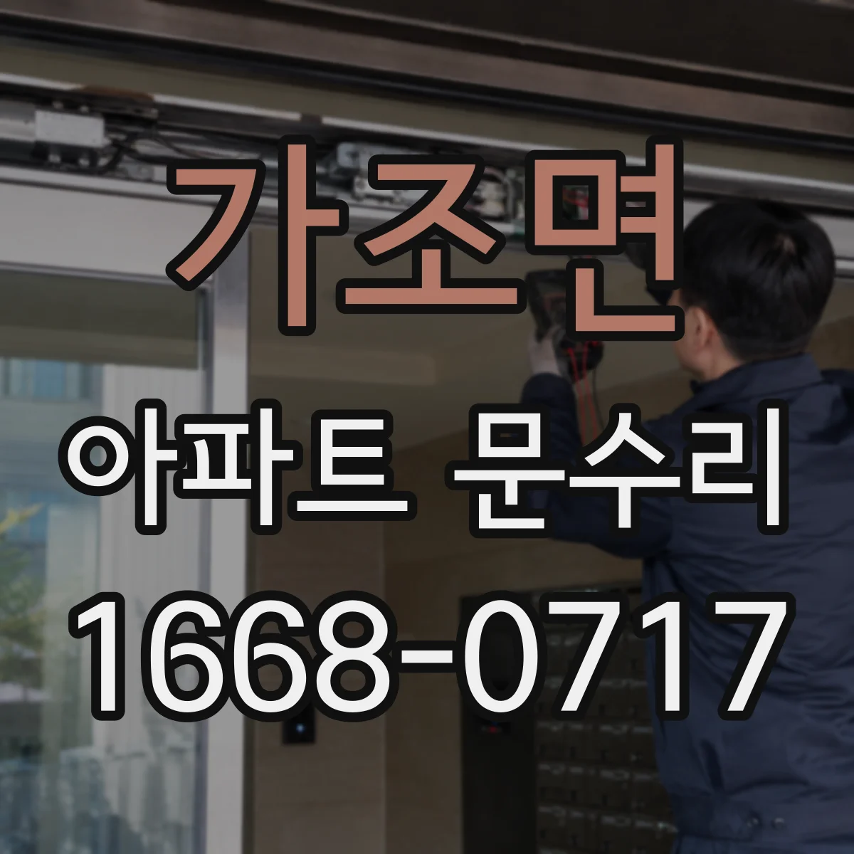 가조면 아파트 문수리 도어락 잠금이 자꾸 풀리는 원인과 대응