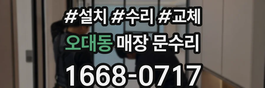 오대동 매장 문수리