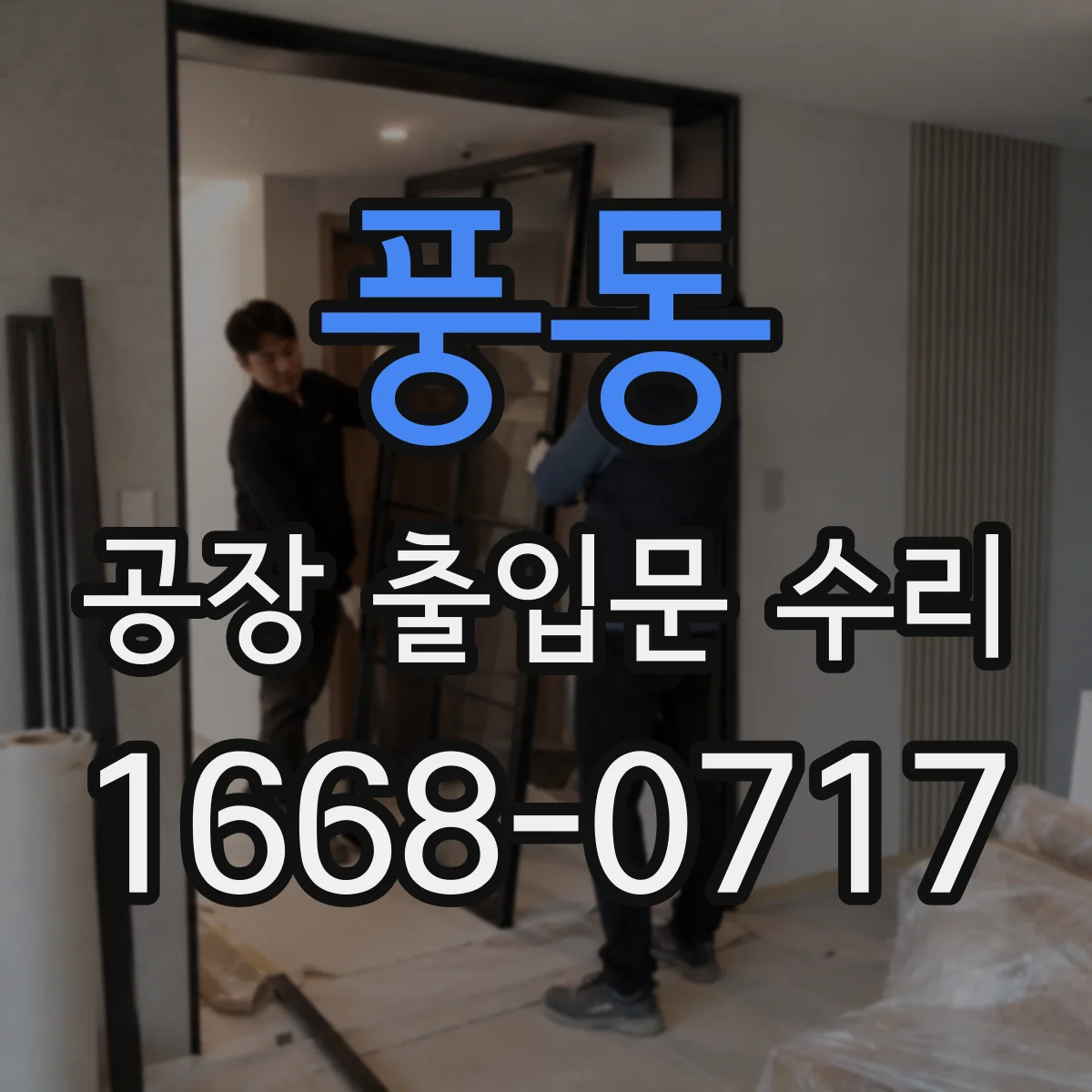 풍동 공장 출입문 수리