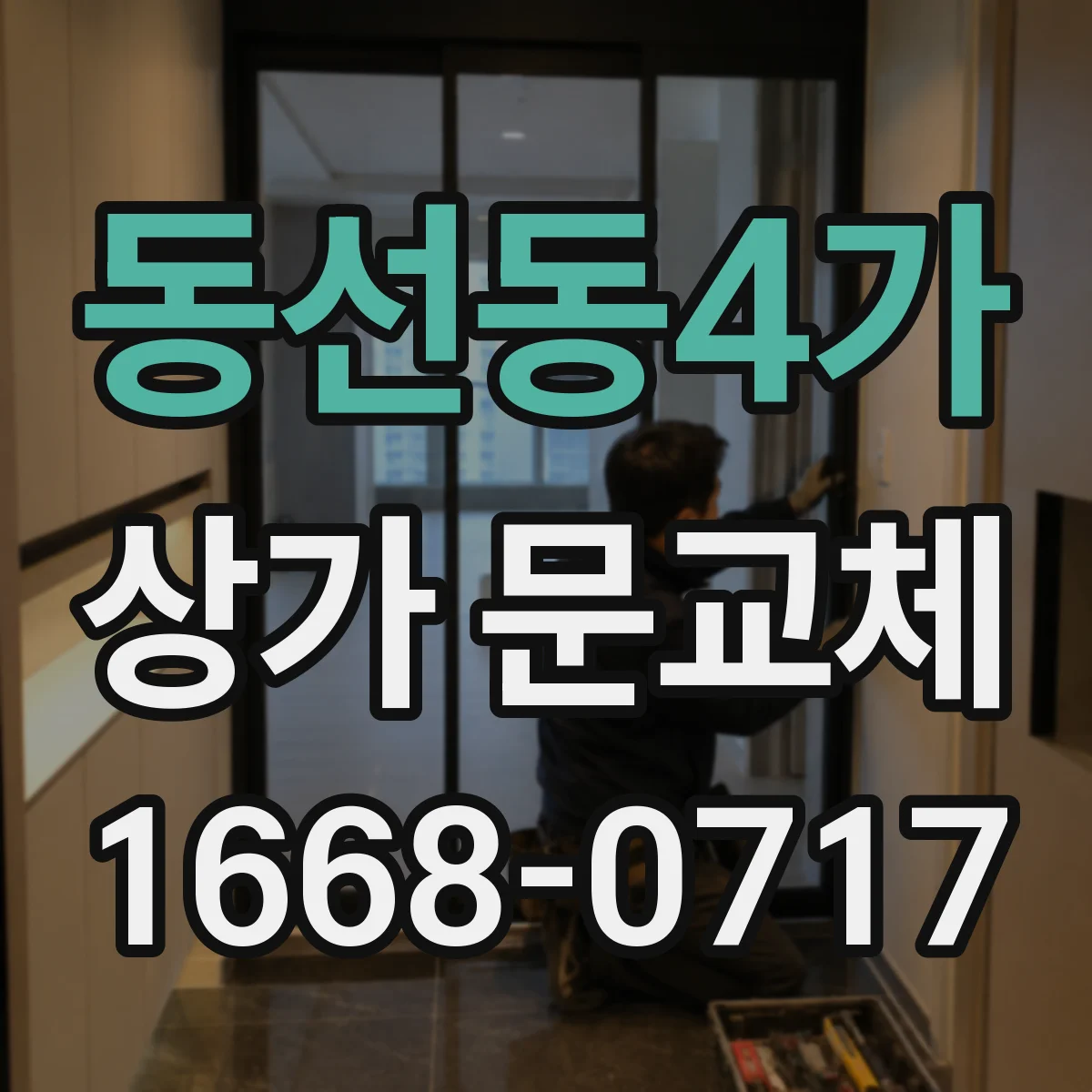 동선동4가 상가 문교체