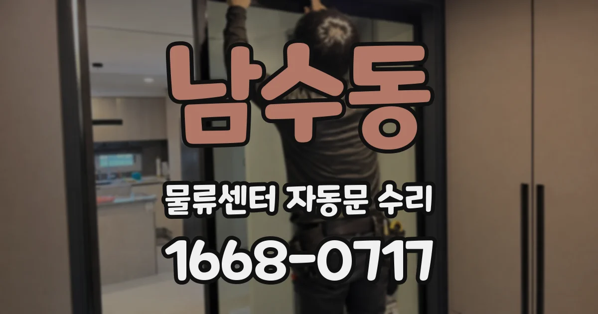 남수동 물류센터 자동문 수리