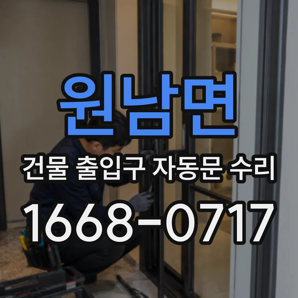 원남면 건물 출입구 자동문 수리