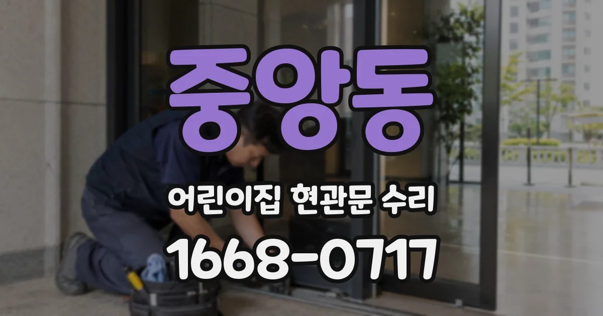 중앙동 어린이집 현관문 수리