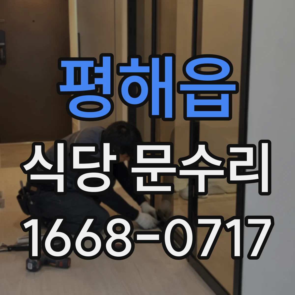 평해읍 식당 문수리