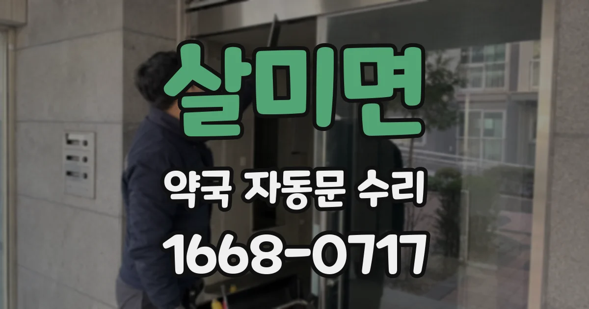 살미면 약국 자동문 수리