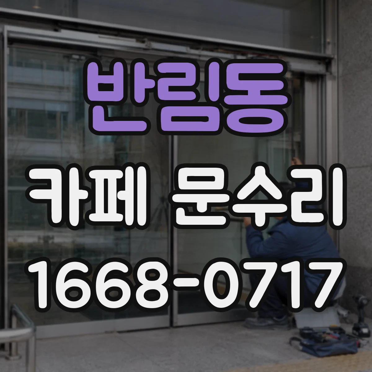 반림동 카페 문수리