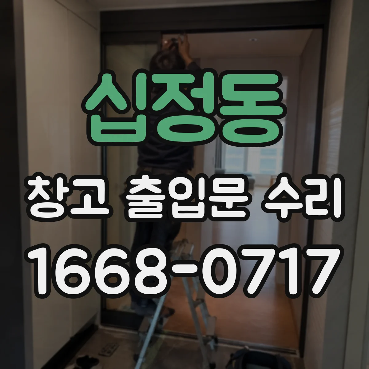 십정동 창고 출입문 수리