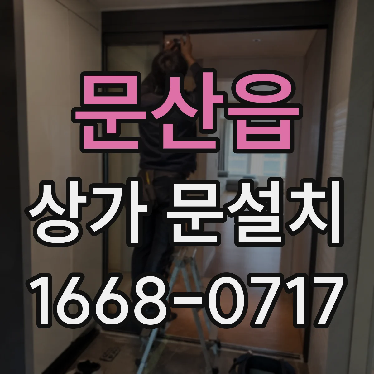 문산읍 상가 문설치