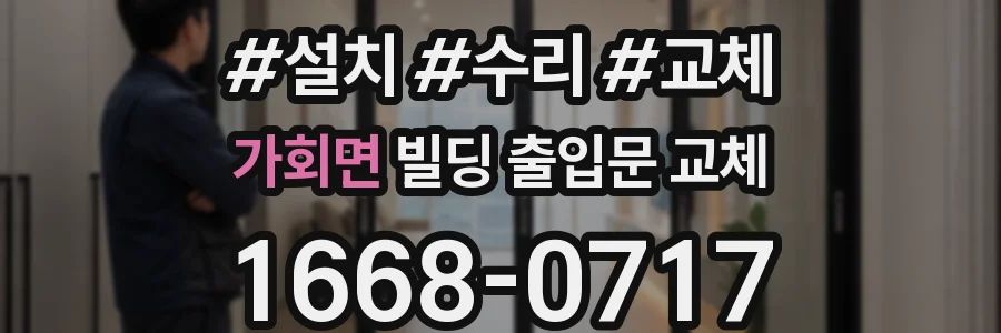 가회면 빌딩 출입문 교체