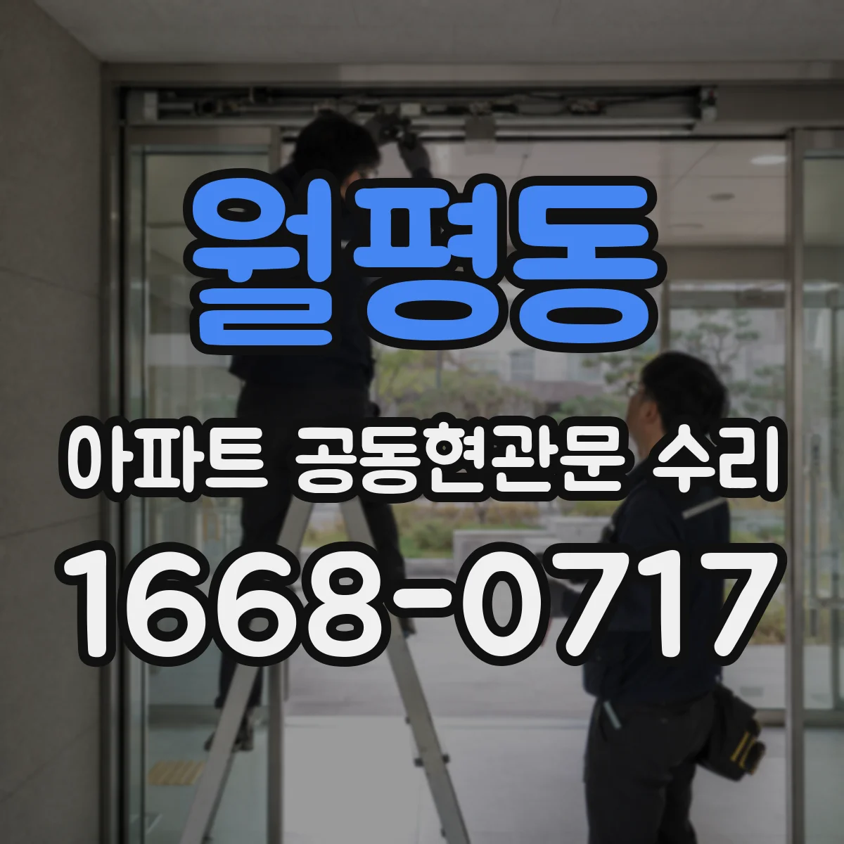 월평동 아파트 공동현관문 수리