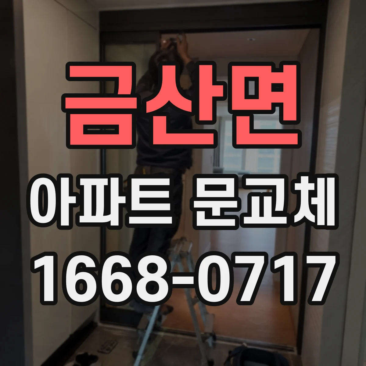 금산면 아파트 문교체