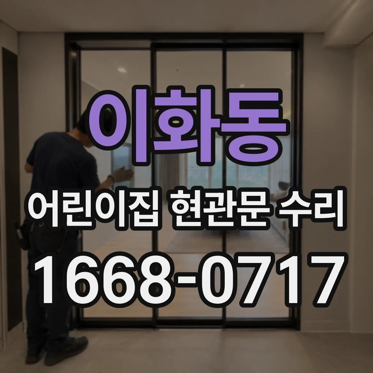 이화동 어린이집 현관문 수리 현관 출입 통제 동선에 맞춘 안전 시공