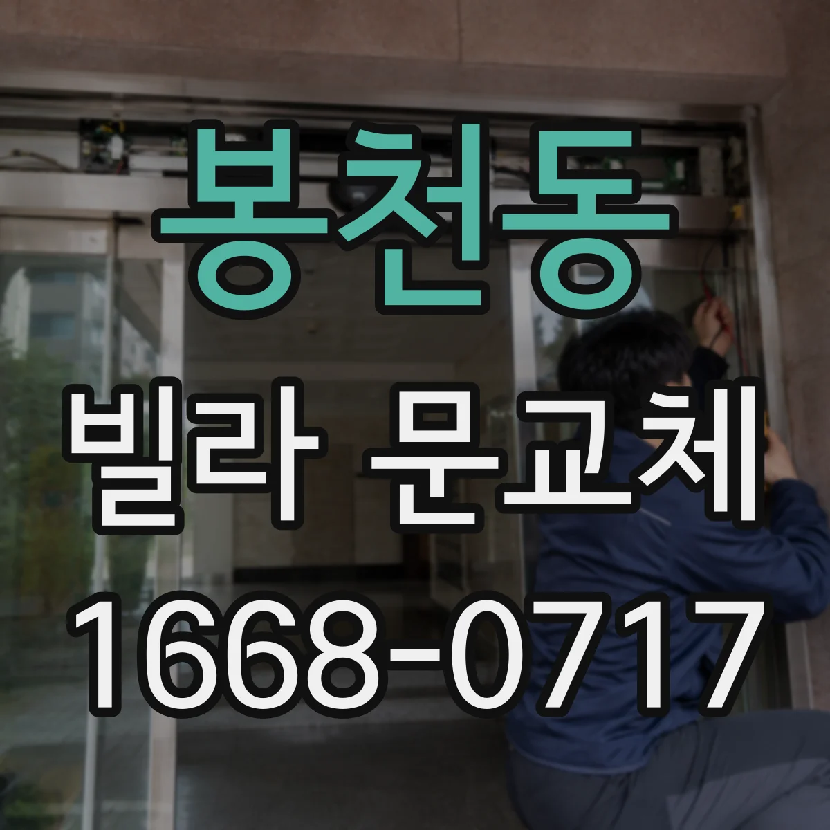 봉천동 빌라 문교체