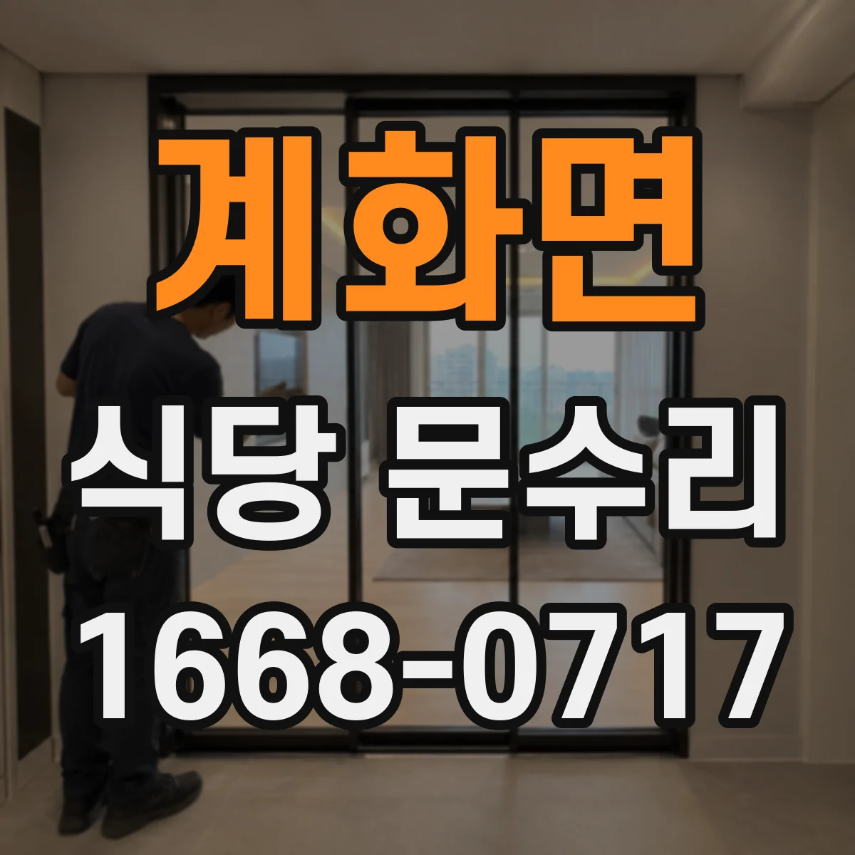 계화면 식당 문수리