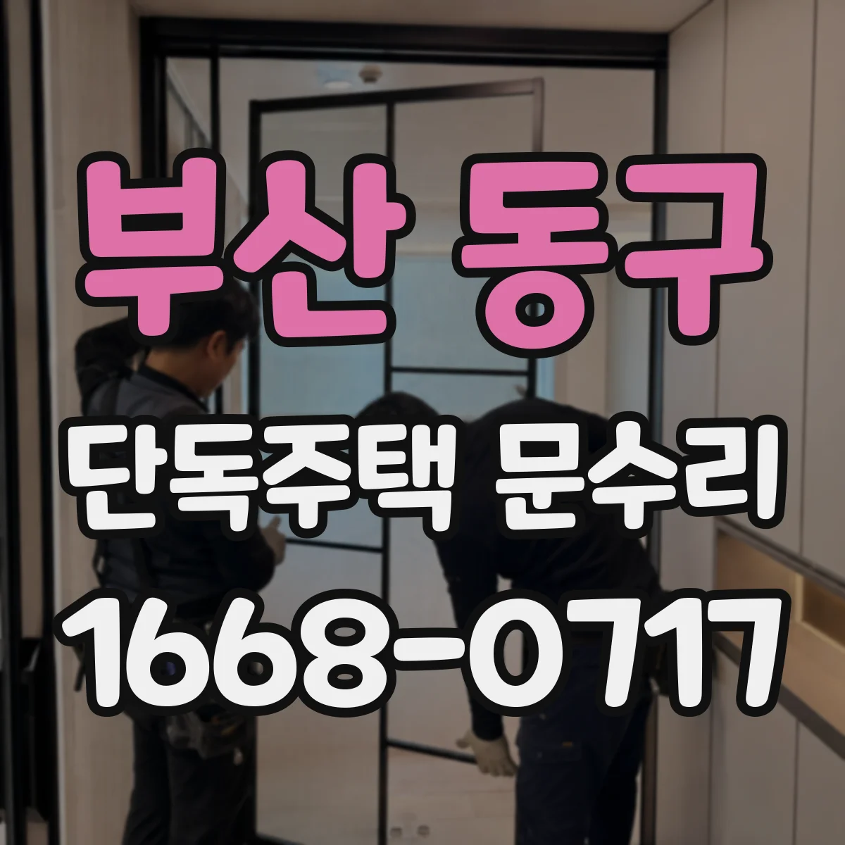 부산 동구 단독주택 문수리 깨진 유리문 안전조치 후 작업 진행