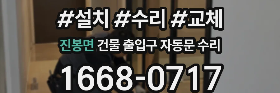 진봉면 건물 출입구 자동문 수리