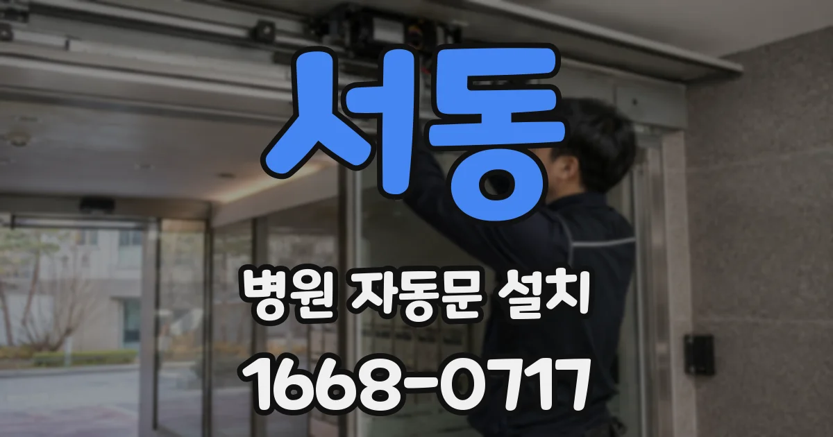 서동 병원 자동문 설치
