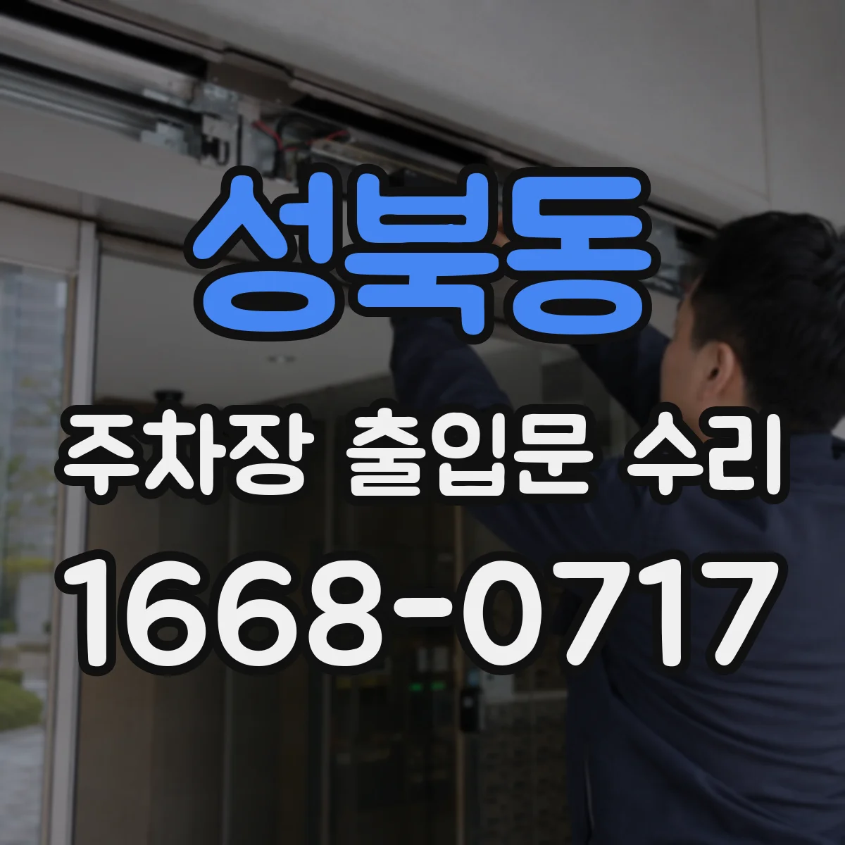 성북동 주차장 출입문 수리