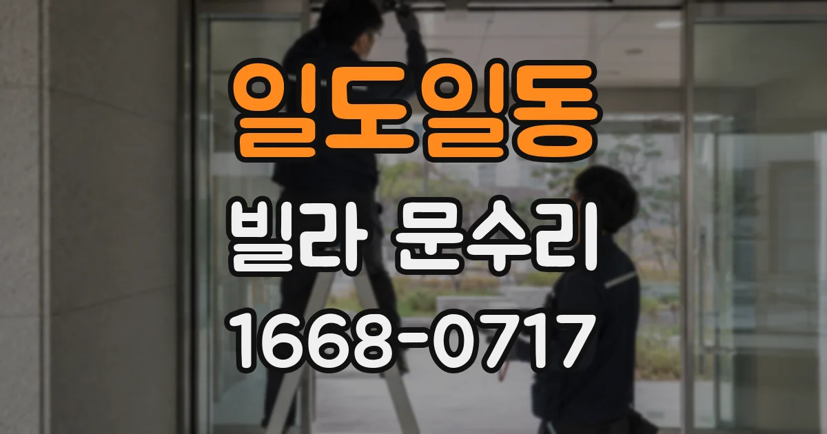 일도일동 빌라 문수리
