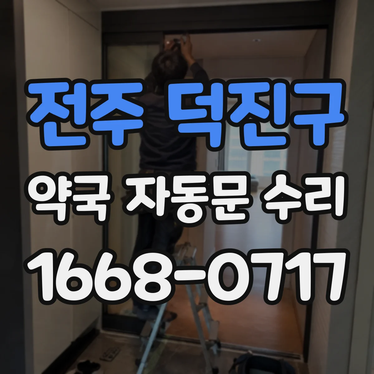 전주 덕진구 약국 자동문 수리