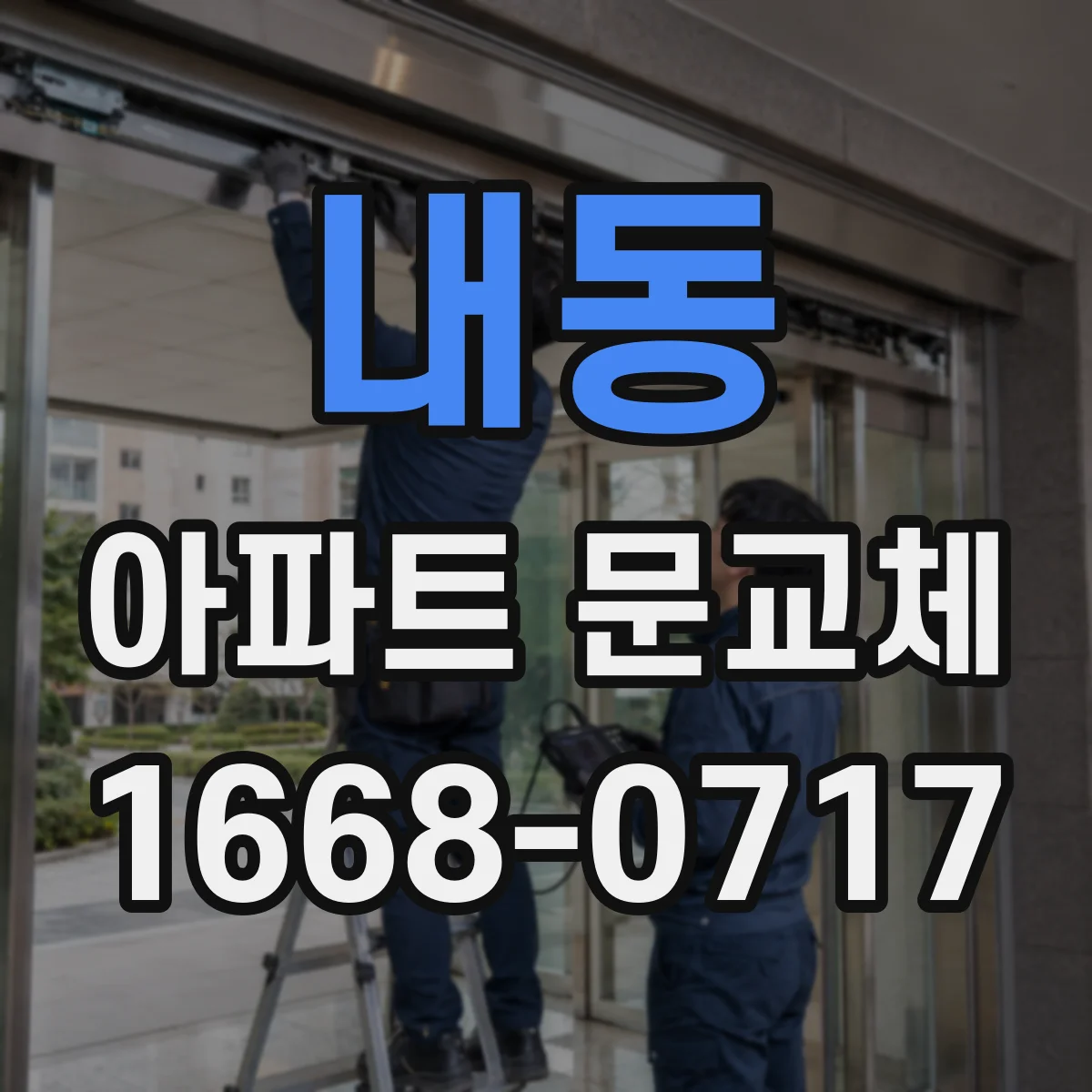 내동 아파트 문교체