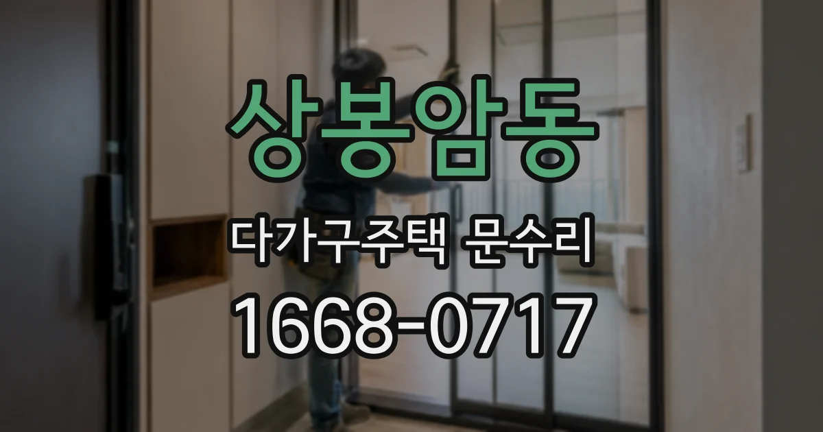 상봉암동 다가구주택 문수리