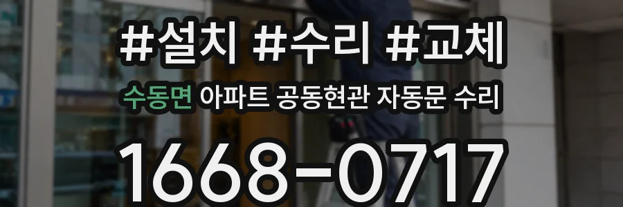 수동면 아파트 공동현관 자동문 수리