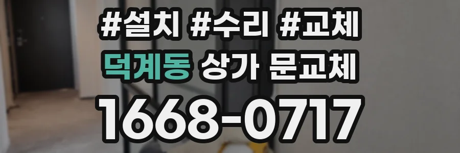 덕계동 상가 문교체
