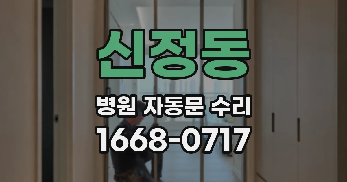 신정동 병원 자동문 수리