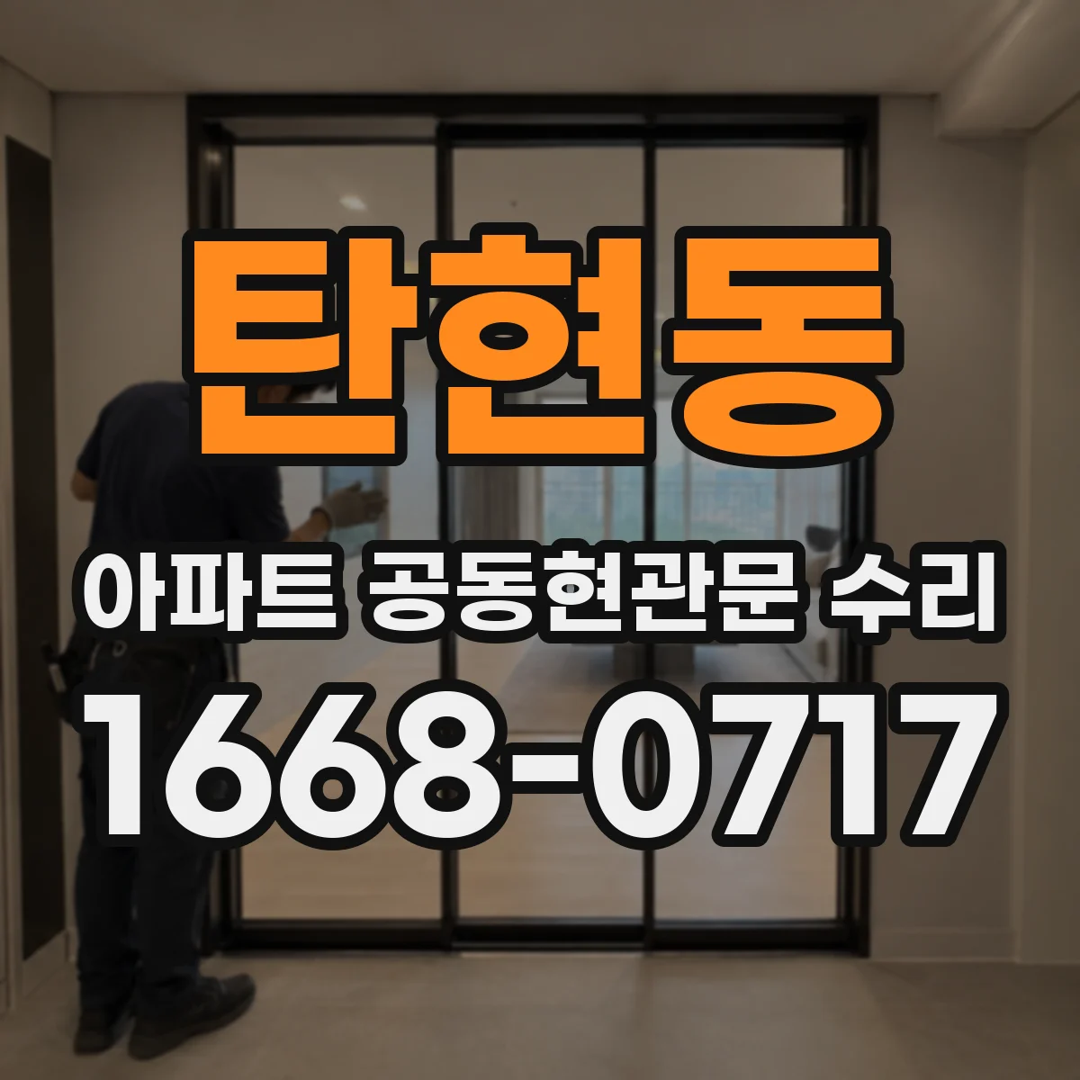 탄현동 아파트 공동현관문 수리