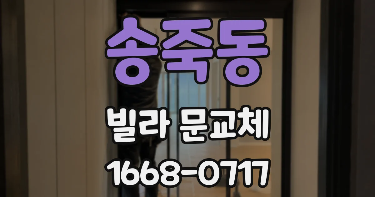송죽동 빌라 문교체