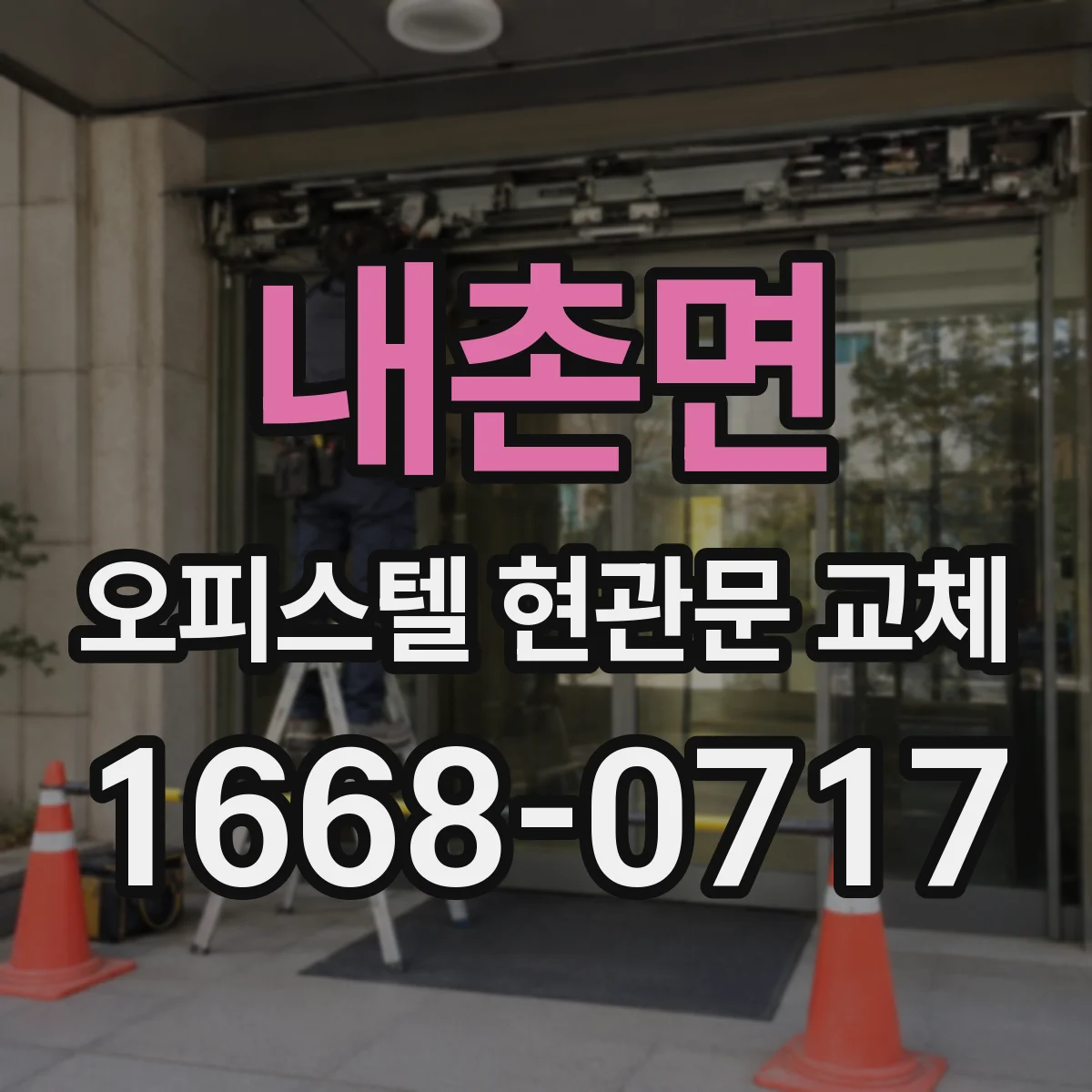 내촌면 오피스텔 현관문 교체