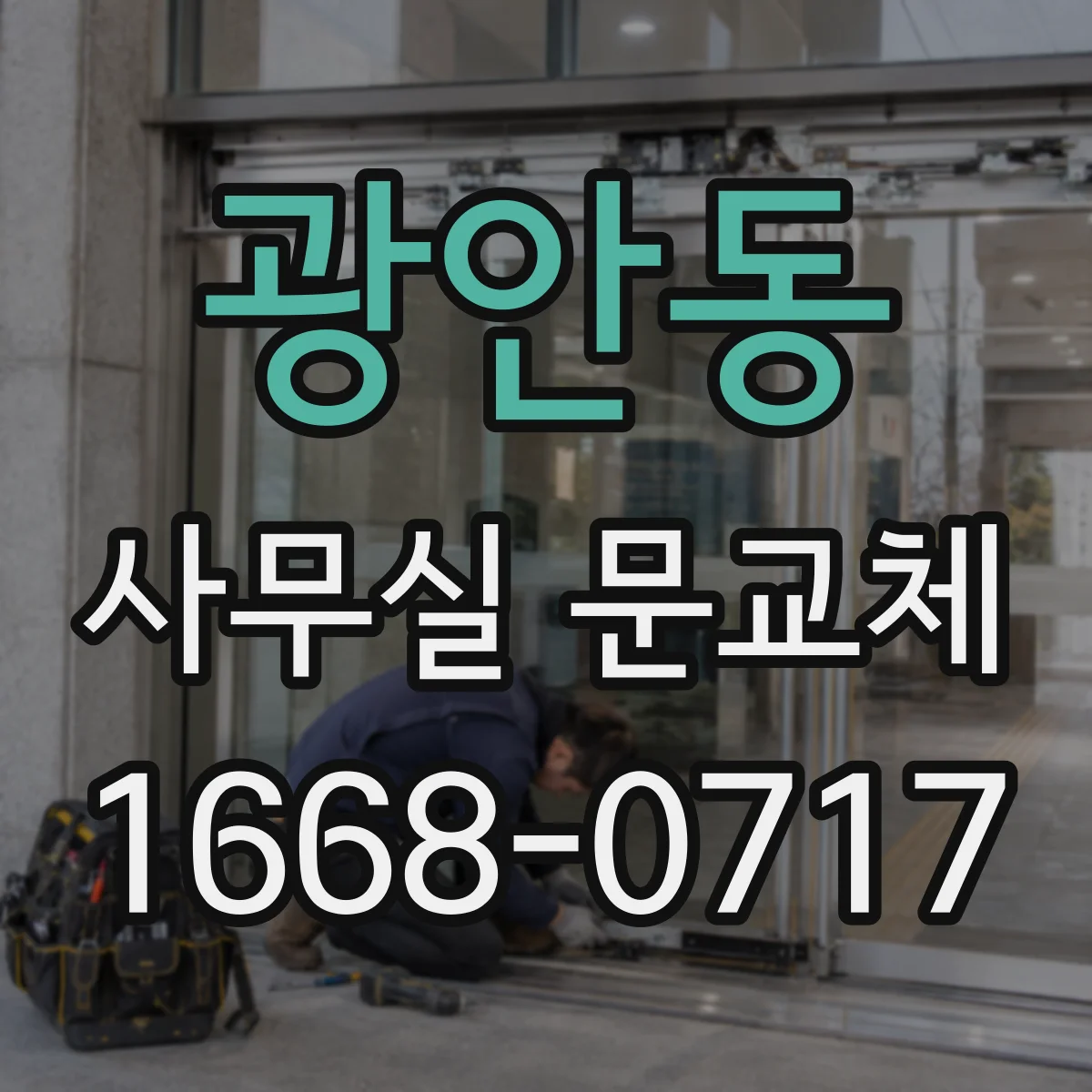 광안동 사무실 문교체