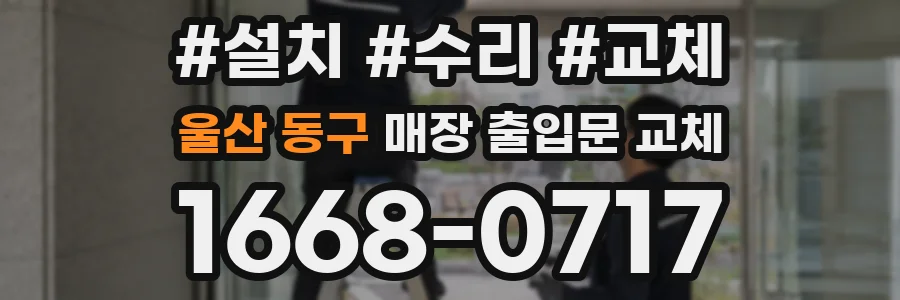 울산 동구 매장 출입문 교체