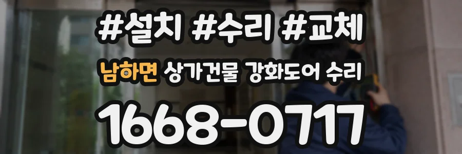 남하면 상가건물 강화도어 수리