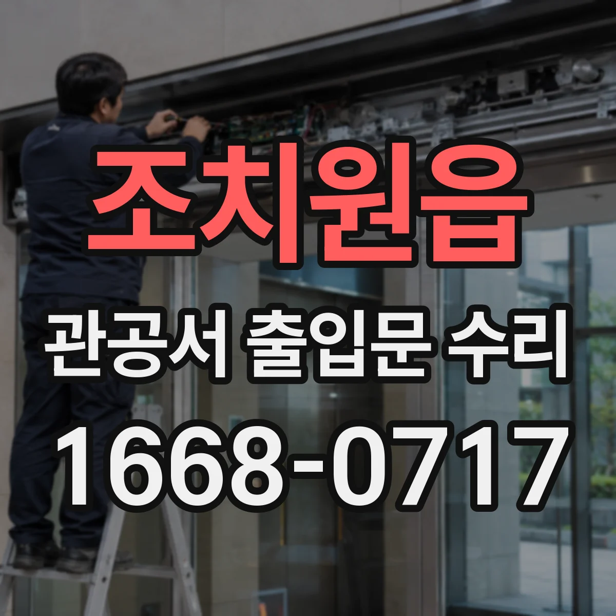 조치원읍 관공서 출입문 수리