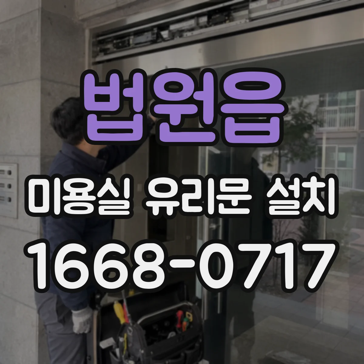 법원읍 미용실 유리문 설치