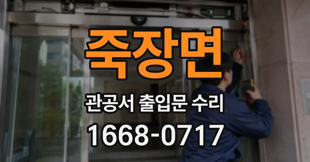 죽장면 관공서 출입문 수리