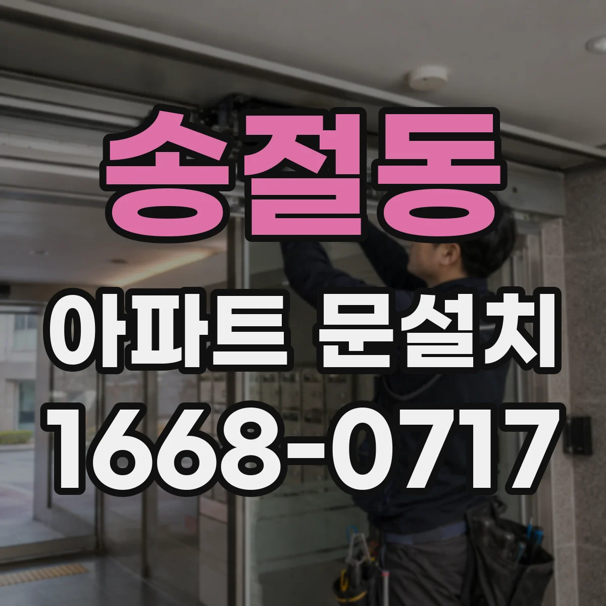 송절동 아파트 문설치