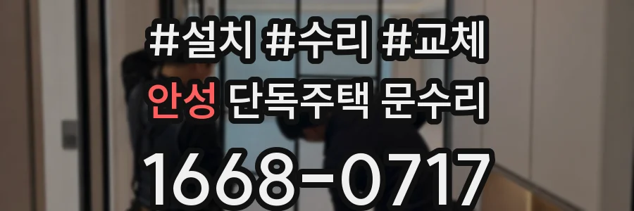 안성 단독주택 문수리
