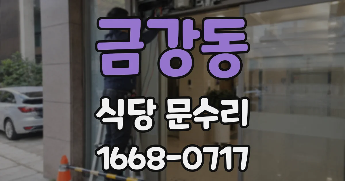 금강동 식당 문수리